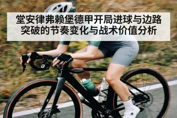 堂安律弗赖堡德甲开局进球与边路突破的节奏变化与战术价值分析