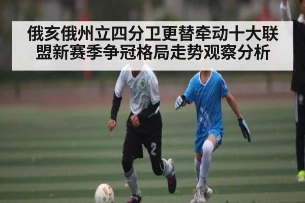 俄亥俄州立四分卫更替牵动十大联盟新赛季争冠格局走势观察分析