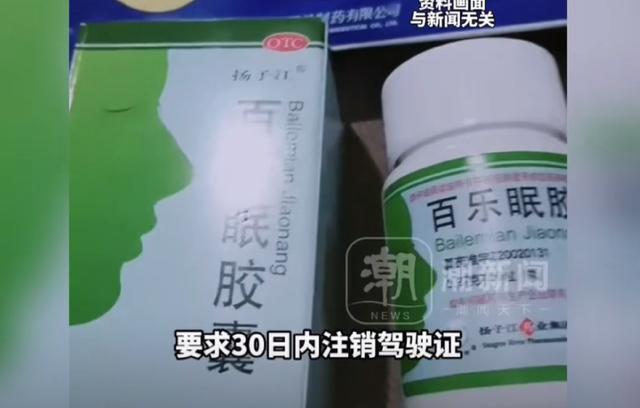 PP体育直播-就诊购药记录被大数据筛查？网友买安眠药后收到交警短信，要求30日内注销驾驶证